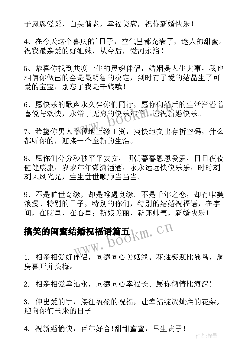 2023年搞笑的闺蜜结婚祝福语 闺蜜结婚祝福语搞笑版(汇总8篇)