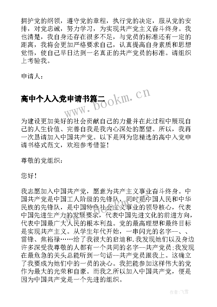 高中个人入党申请书 高中生入党申请书格式(优秀14篇)