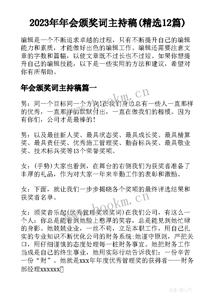 2023年年会颁奖词主持稿(精选12篇)