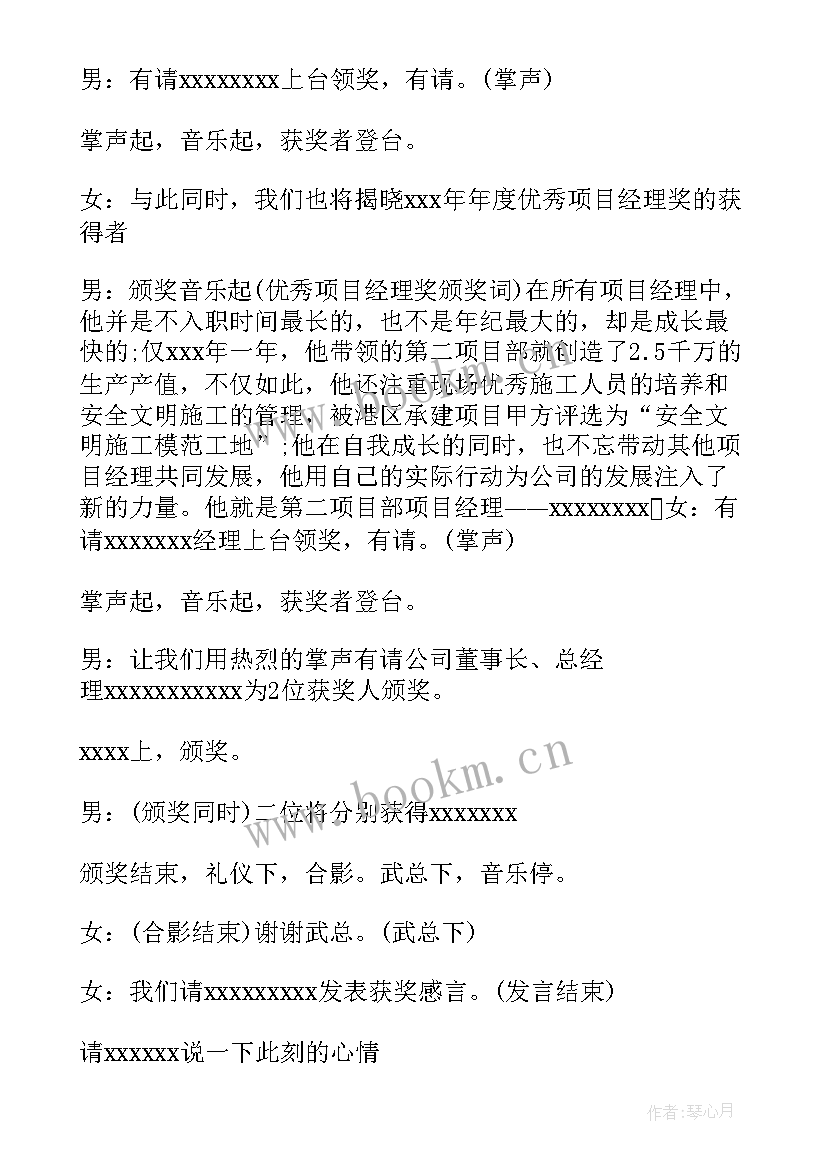 2023年年会颁奖词主持稿(精选12篇)