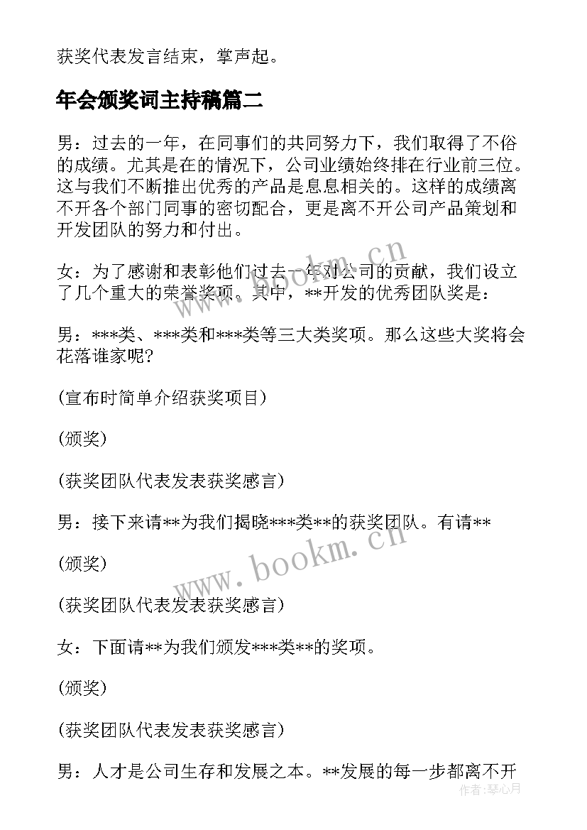 2023年年会颁奖词主持稿(精选12篇)