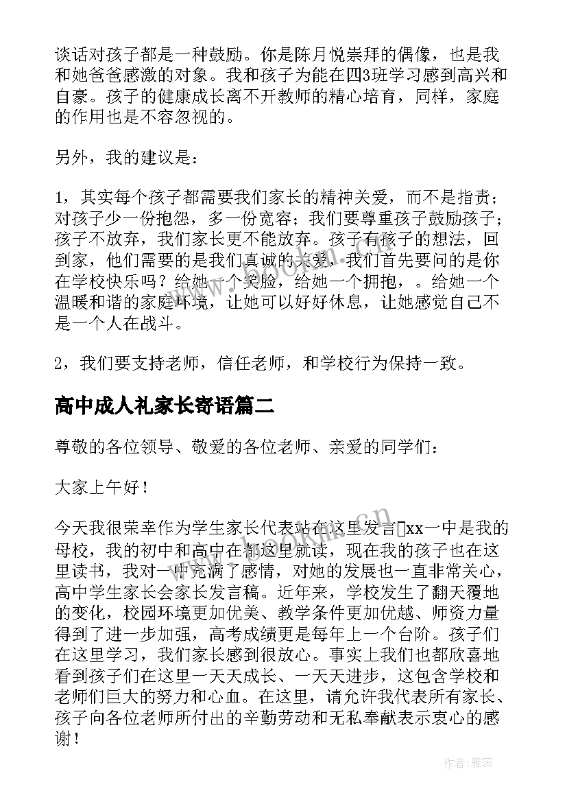 最新高中成人礼家长寄语 高中家长会家长代表发言稿(实用16篇)