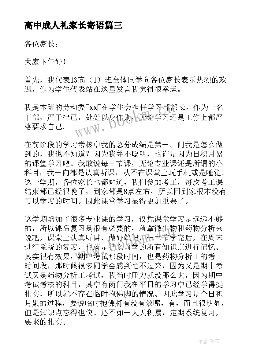 最新高中成人礼家长寄语 高中家长会家长代表发言稿(实用16篇)