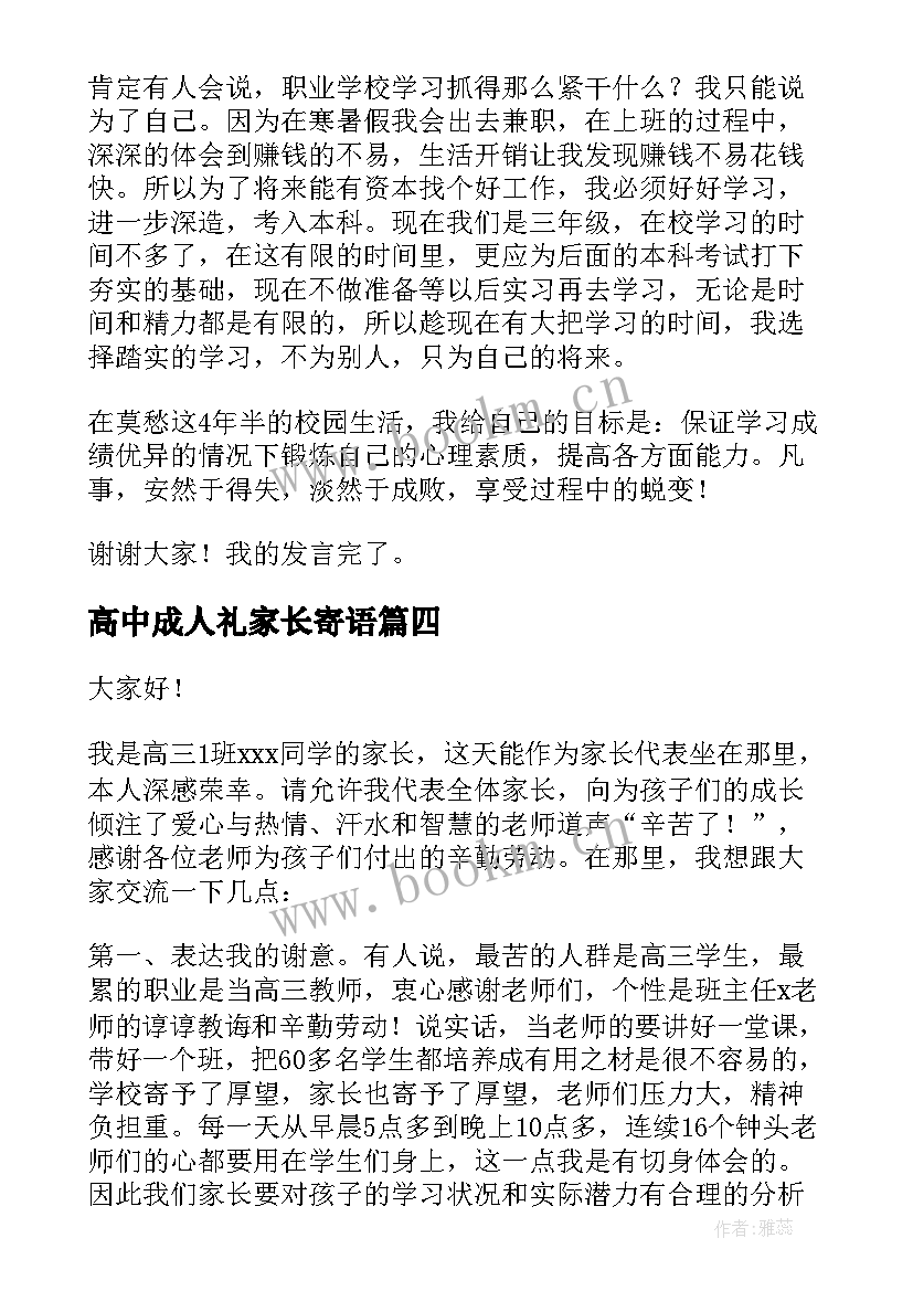 最新高中成人礼家长寄语 高中家长会家长代表发言稿(实用16篇)