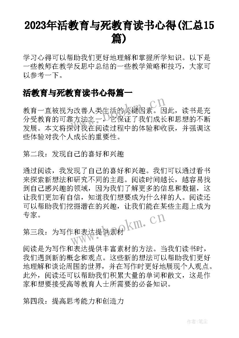 2023年活教育与死教育读书心得(汇总15篇)