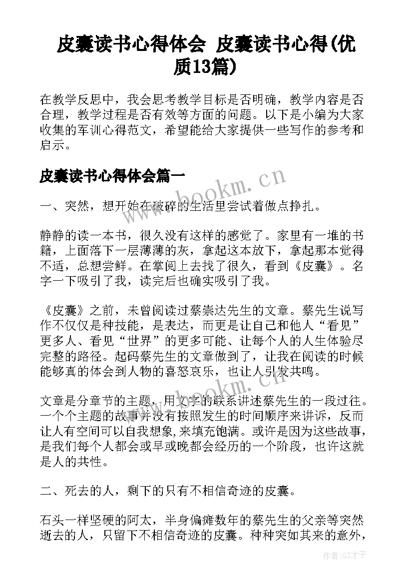 皮囊读书心得体会 皮囊读书心得(优质13篇)