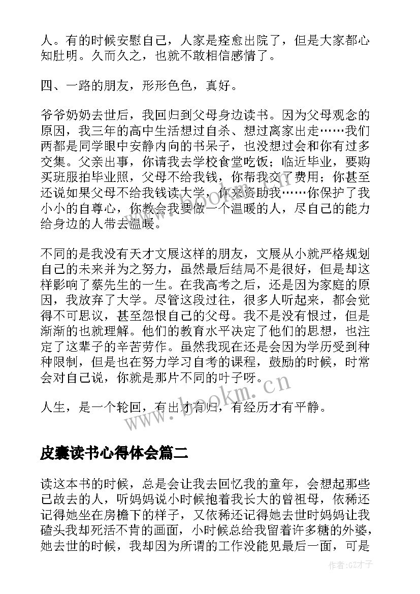 皮囊读书心得体会 皮囊读书心得(优质13篇)