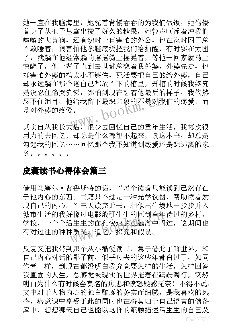 皮囊读书心得体会 皮囊读书心得(优质13篇)