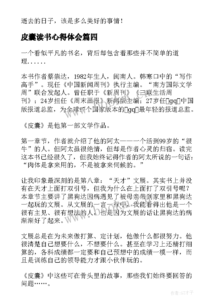 皮囊读书心得体会 皮囊读书心得(优质13篇)