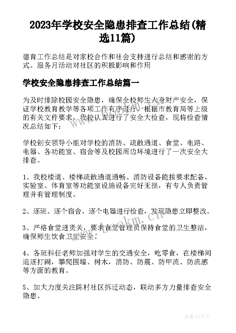 2023年学校安全隐患排查工作总结(精选11篇)