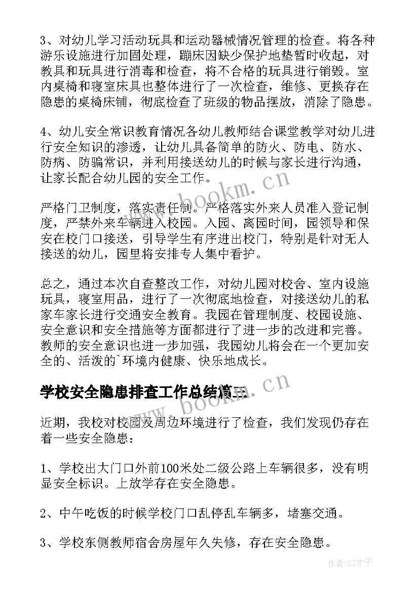 2023年学校安全隐患排查工作总结(精选11篇)