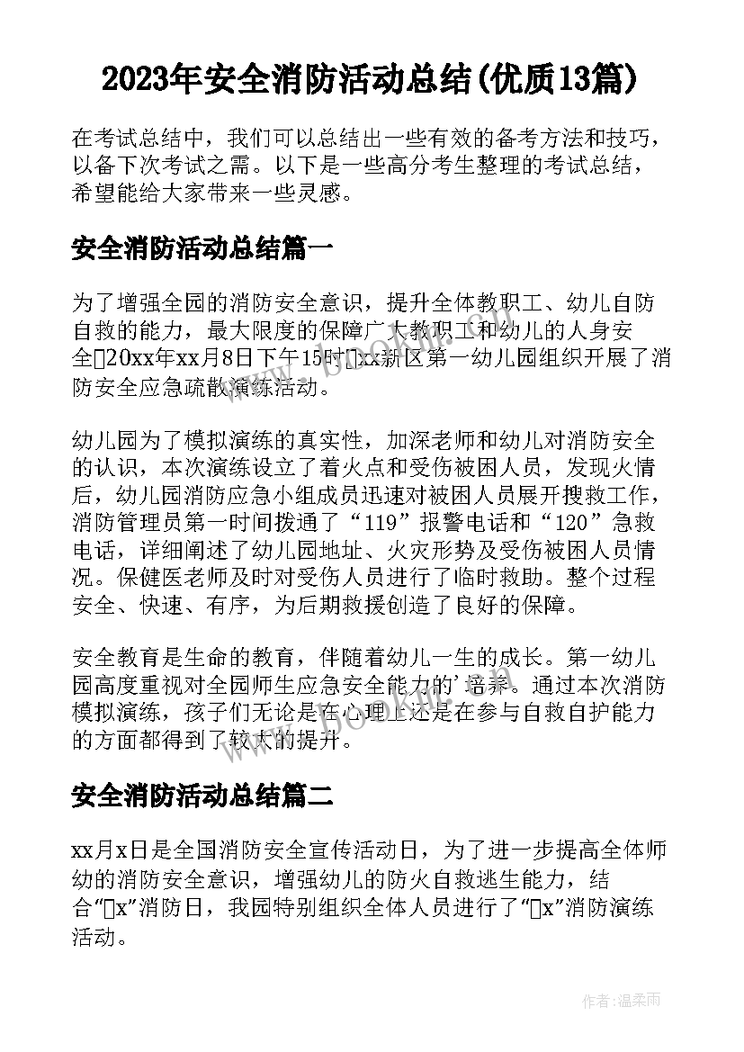 2023年安全消防活动总结(优质13篇)