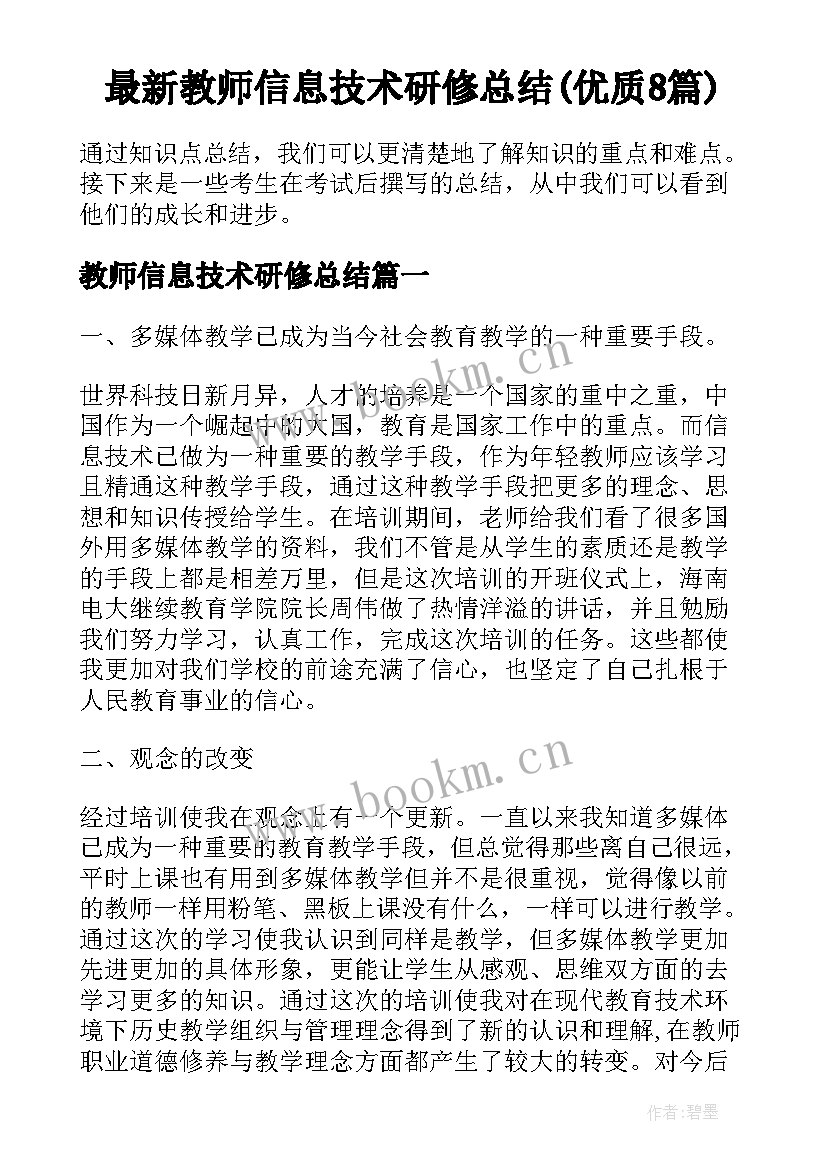 最新教师信息技术研修总结(优质8篇)