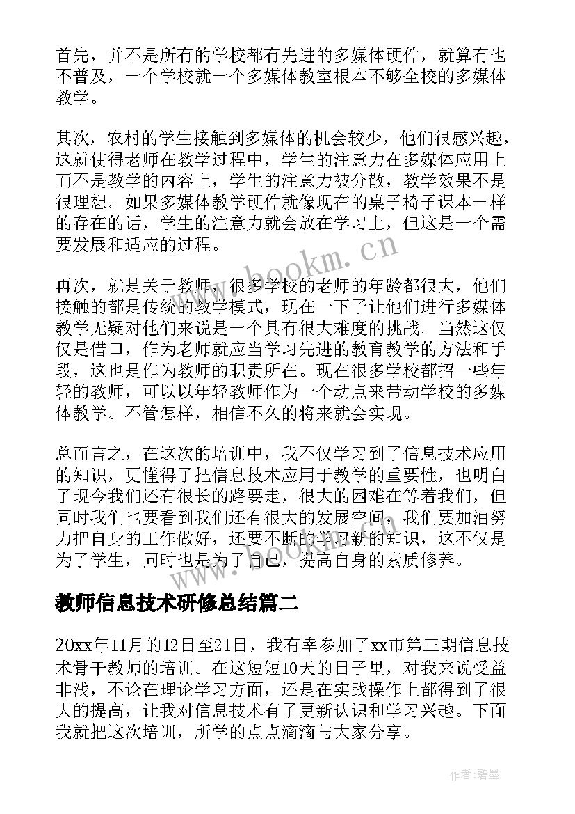 最新教师信息技术研修总结(优质8篇)