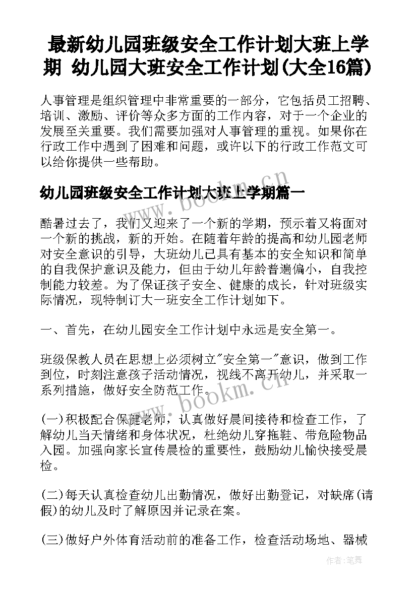 最新幼儿园班级安全工作计划大班上学期 幼儿园大班安全工作计划(大全16篇)