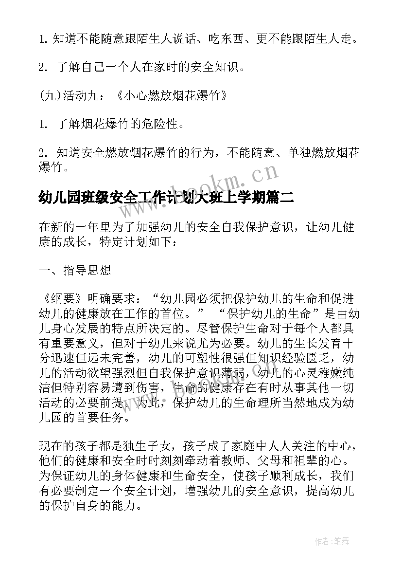 最新幼儿园班级安全工作计划大班上学期 幼儿园大班安全工作计划(大全16篇)