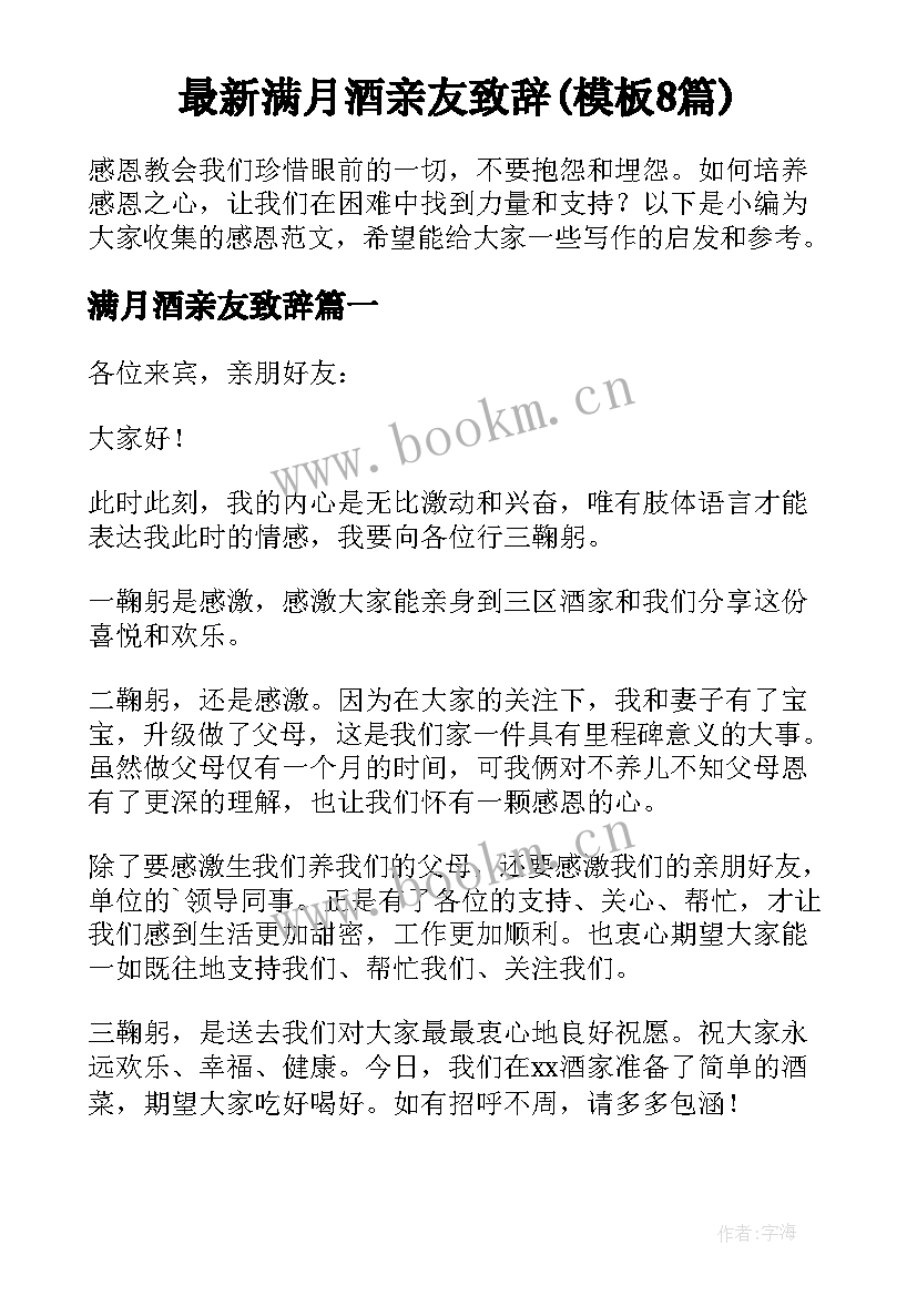 最新满月酒亲友致辞(模板8篇)