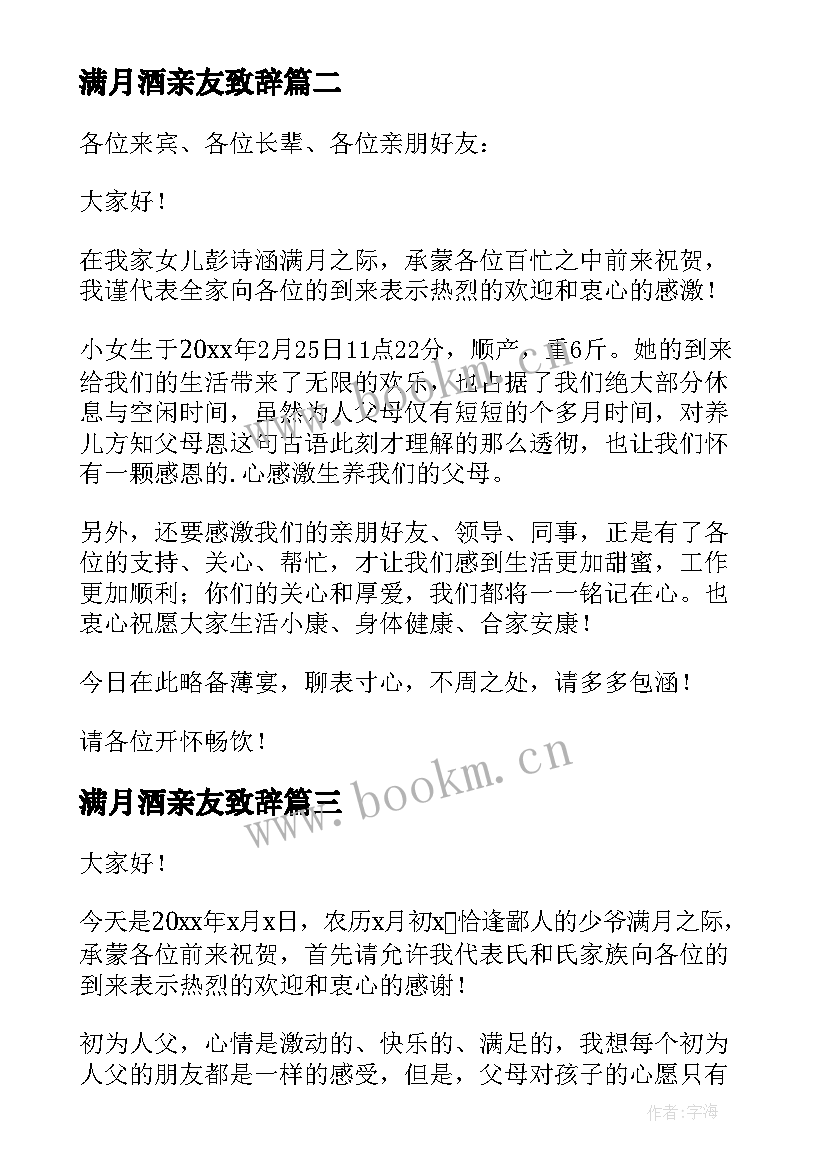 最新满月酒亲友致辞(模板8篇)