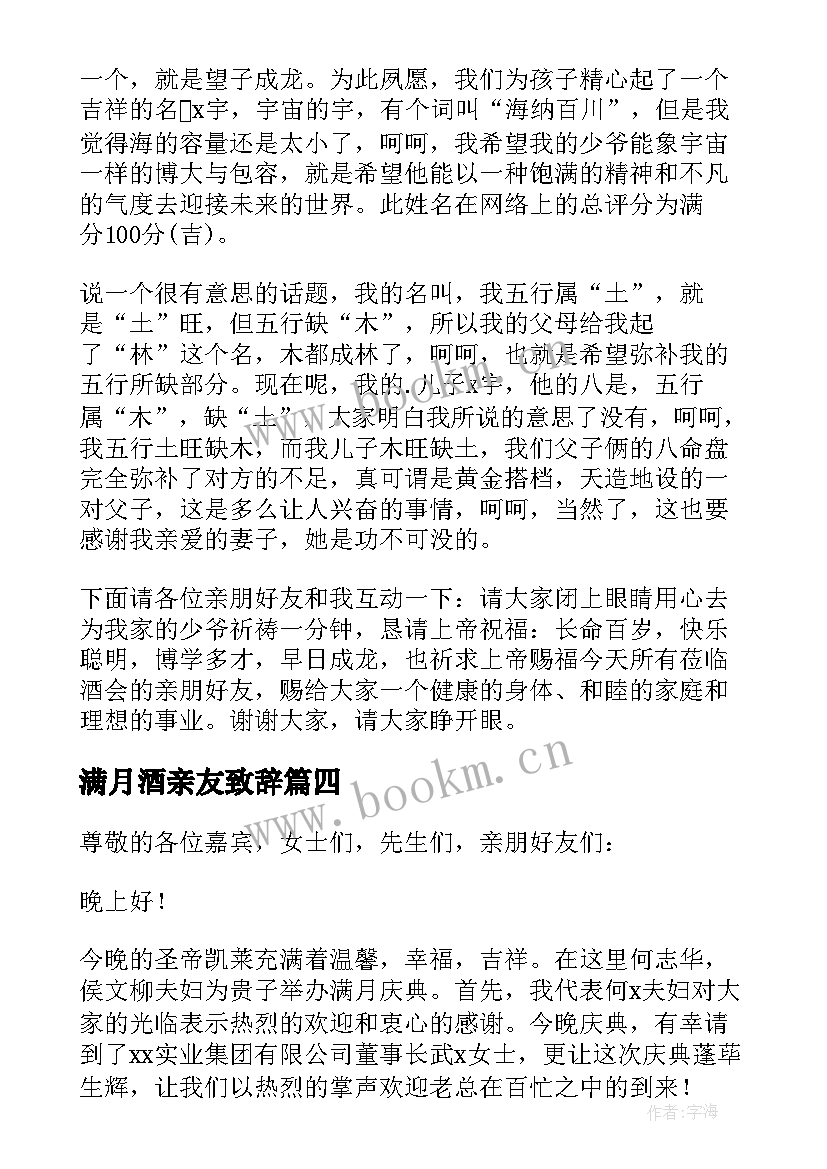 最新满月酒亲友致辞(模板8篇)