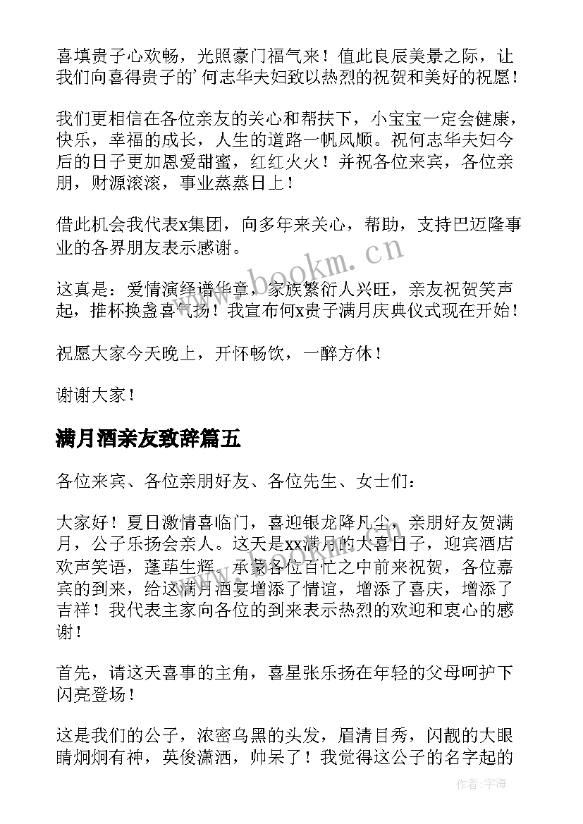 最新满月酒亲友致辞(模板8篇)