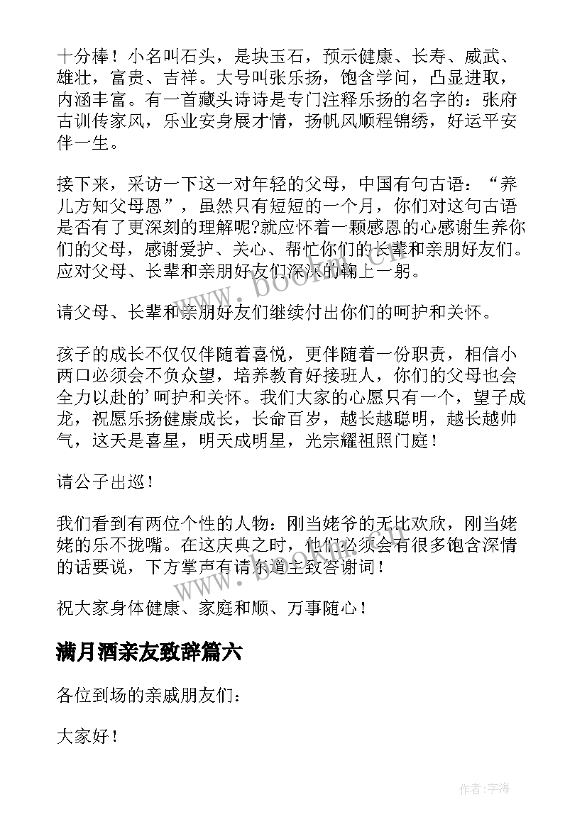 最新满月酒亲友致辞(模板8篇)