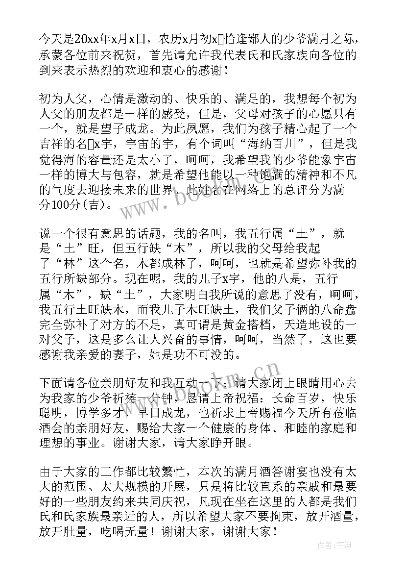 最新满月酒亲友致辞(模板8篇)