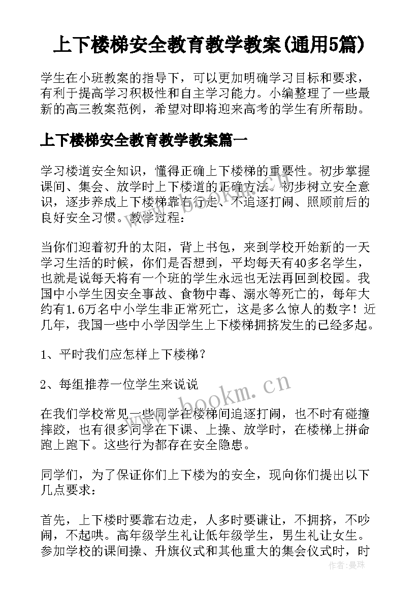 上下楼梯安全教育教学教案(通用5篇)