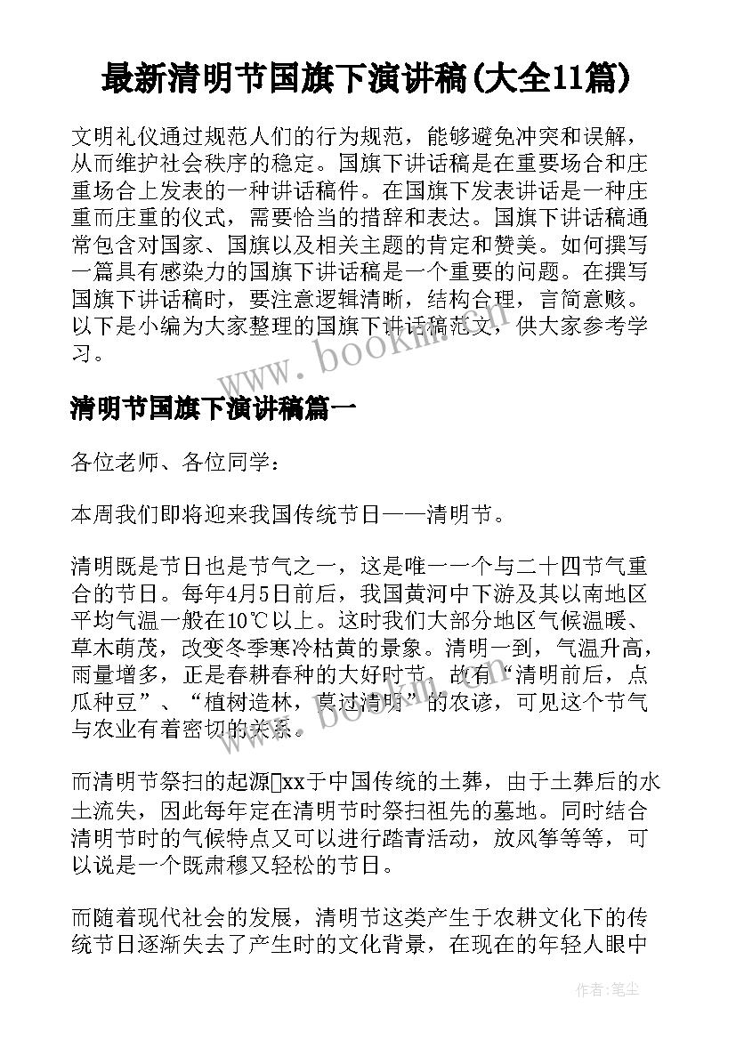 最新清明节国旗下演讲稿(大全11篇)