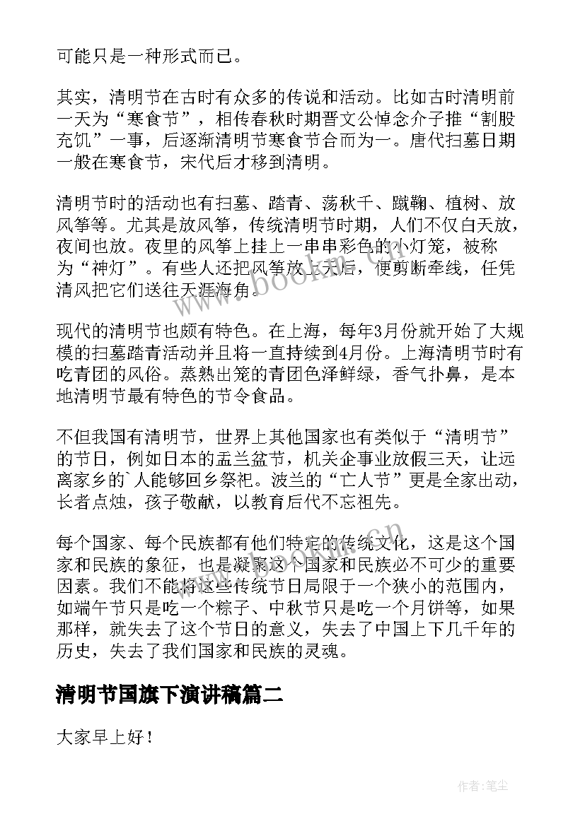 最新清明节国旗下演讲稿(大全11篇)