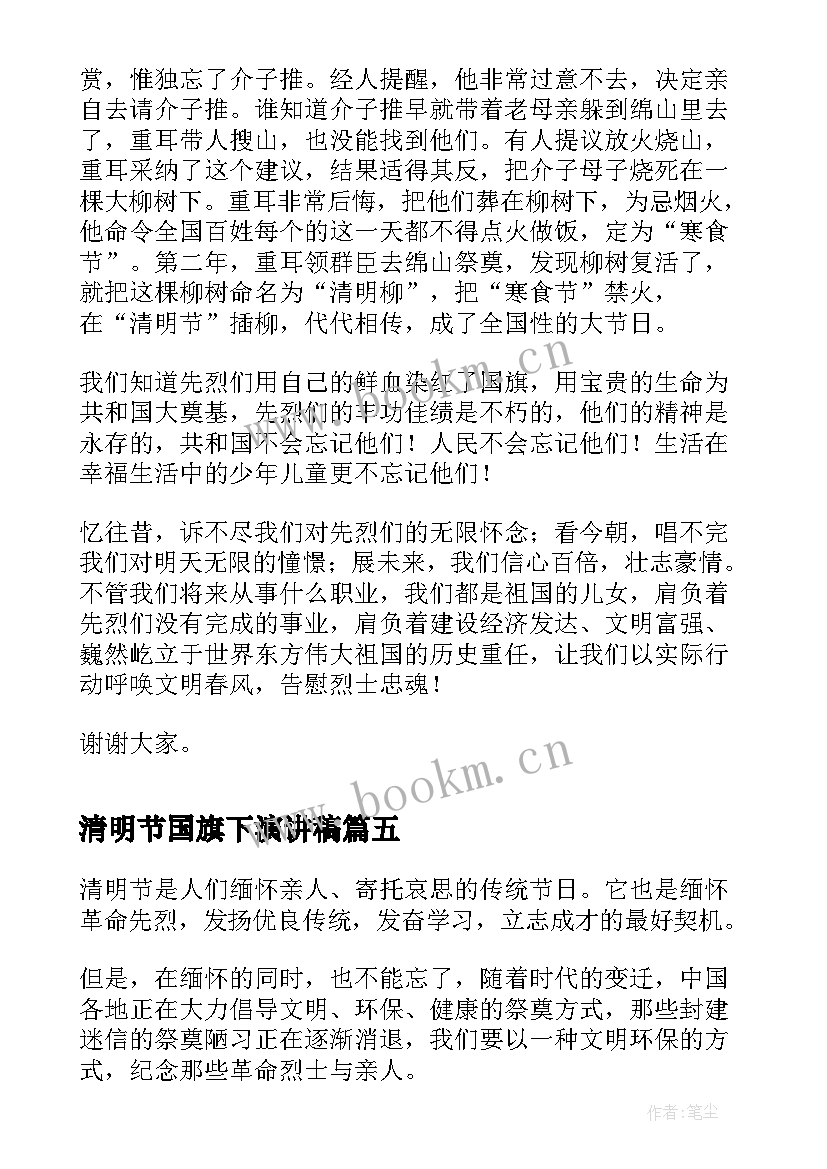 最新清明节国旗下演讲稿(大全11篇)