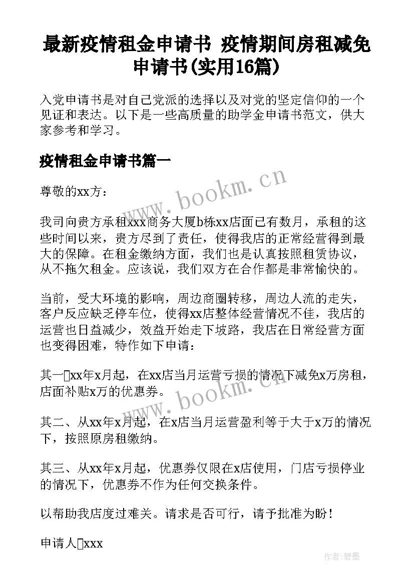 最新疫情租金申请书 疫情期间房租减免申请书(实用16篇)