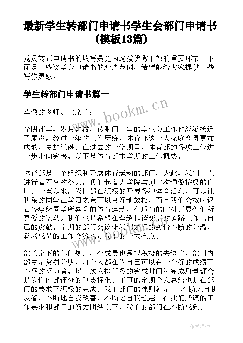 最新学生转部门申请书 学生会部门申请书(模板13篇)