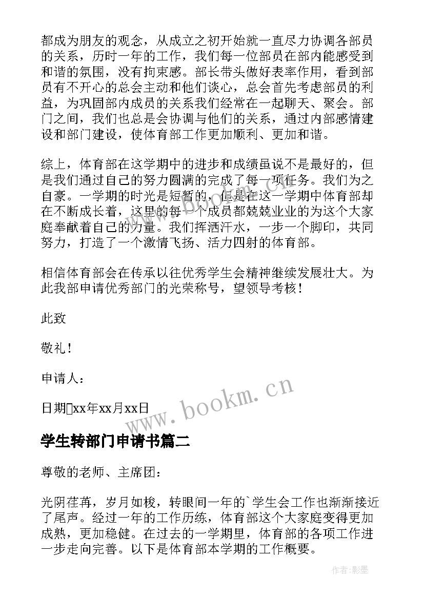 最新学生转部门申请书 学生会部门申请书(模板13篇)