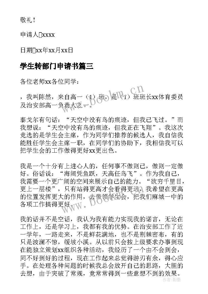 最新学生转部门申请书 学生会部门申请书(模板13篇)