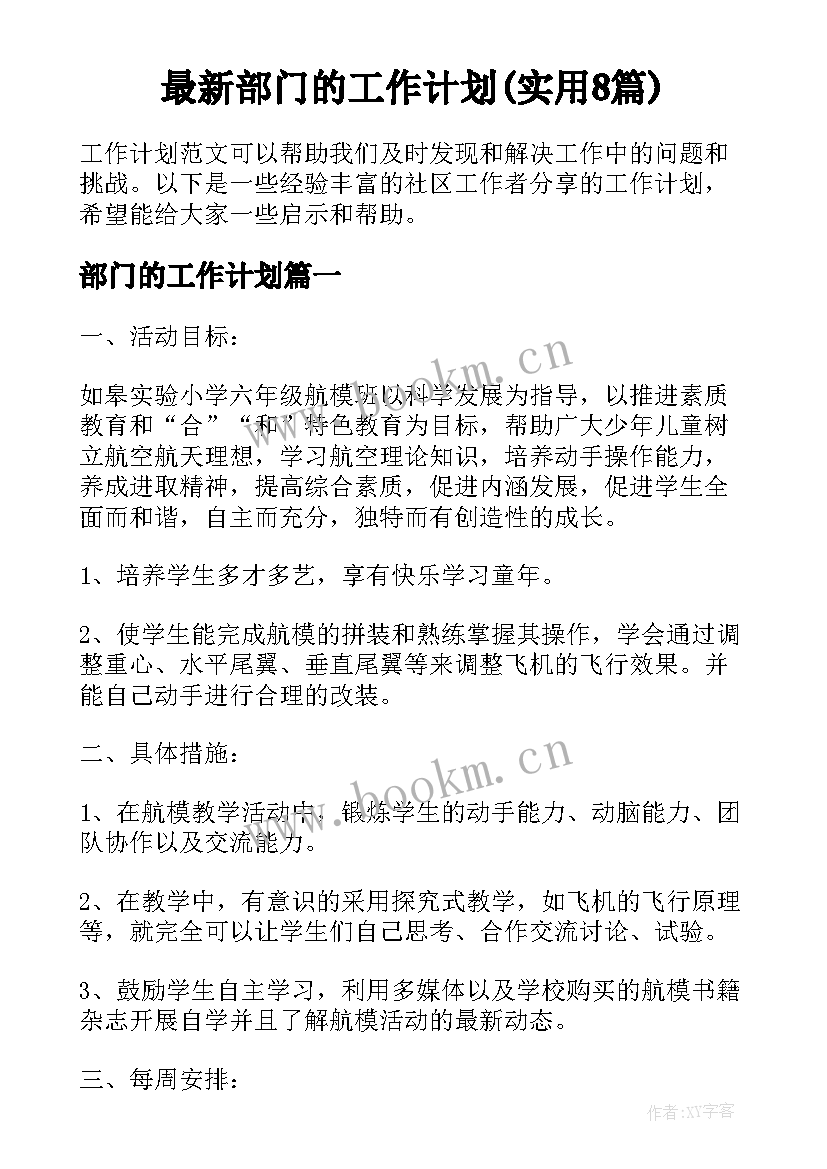 最新部门的工作计划(实用8篇)