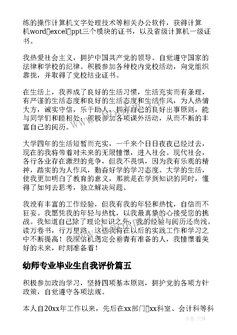 幼师专业毕业生自我评价 会计专业毕业生的自我鉴定(模板10篇)