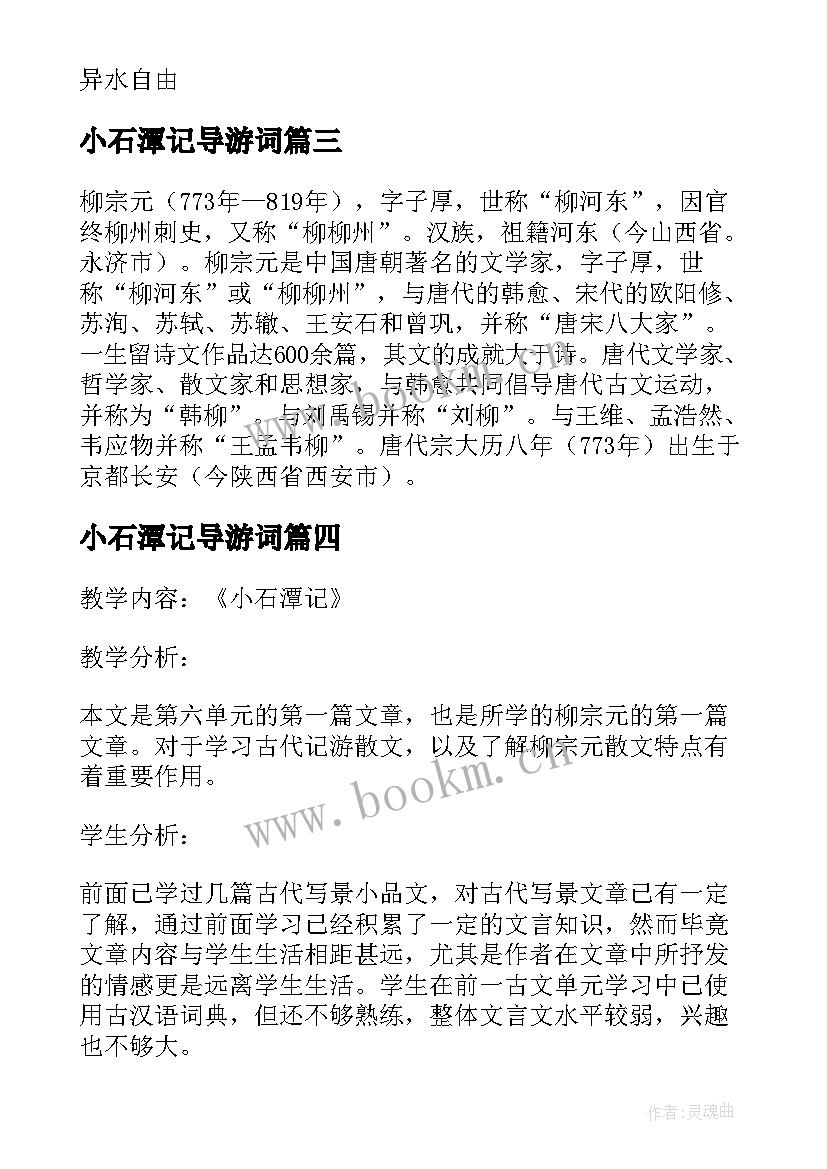 2023年小石潭记导游词 八年级文言文小石潭记原文及翻译(大全5篇)