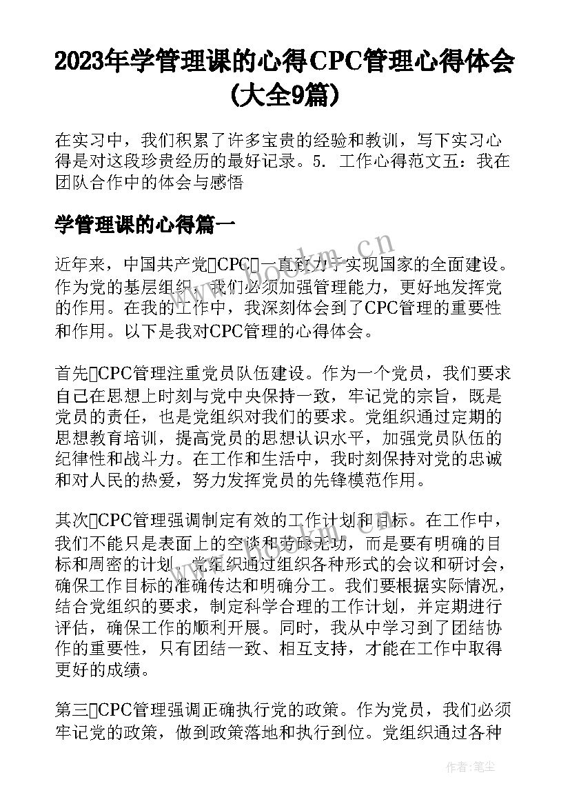 2023年学管理课的心得 CPC管理心得体会(大全9篇)