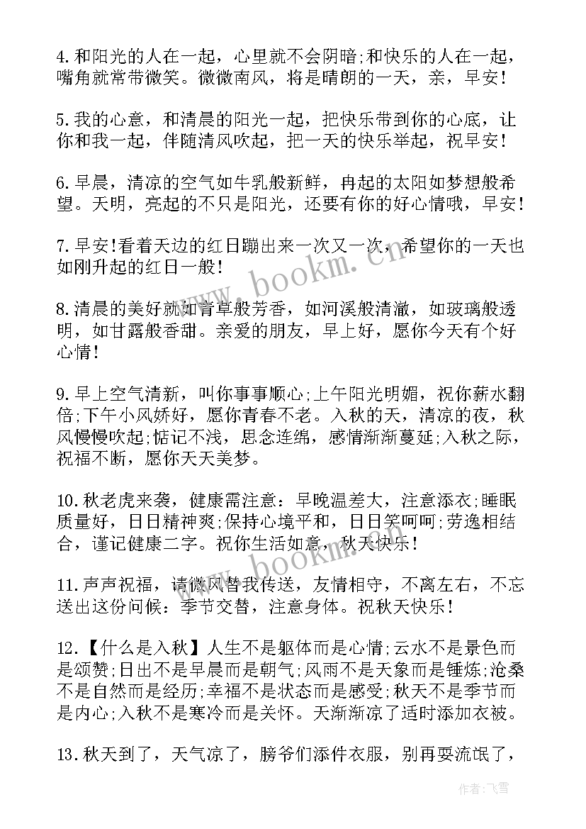 最新秋天早晨的问候语(模板8篇)