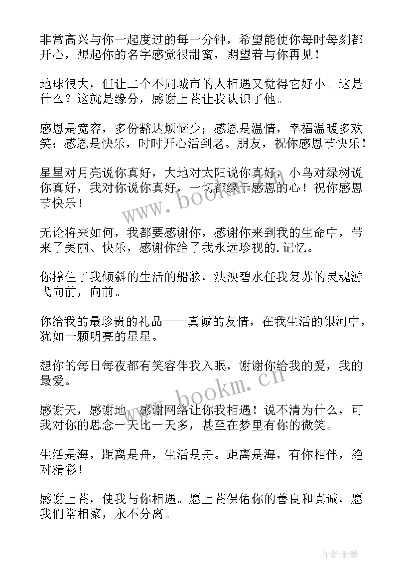 最新感恩节的短信 感恩节感谢别人的短信祝福语(大全8篇)