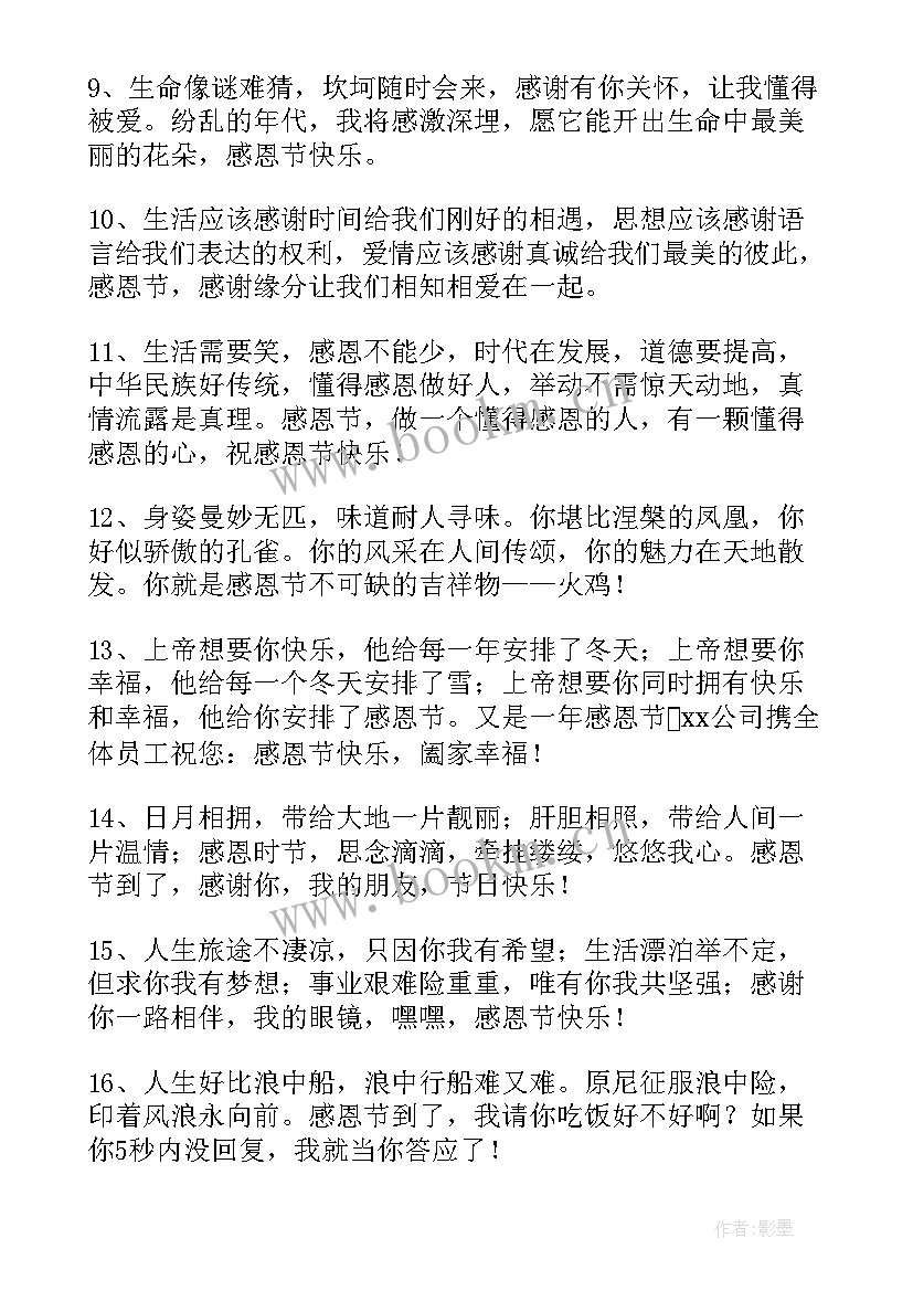 最新感恩节的短信 感恩节感谢别人的短信祝福语(大全8篇)