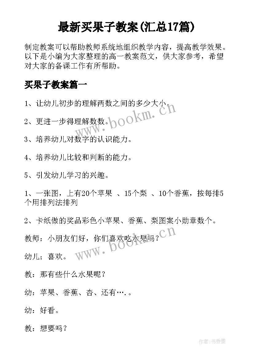 最新买果子教案(汇总17篇)