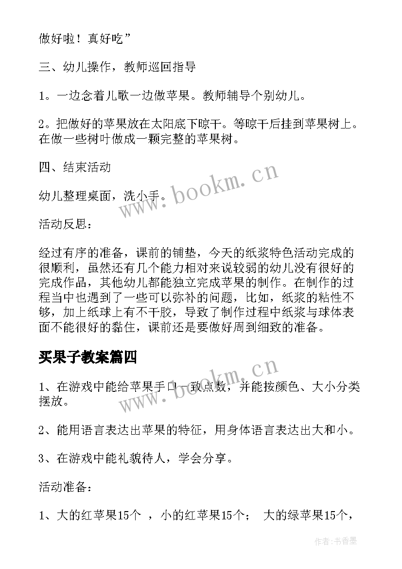 最新买果子教案(汇总17篇)