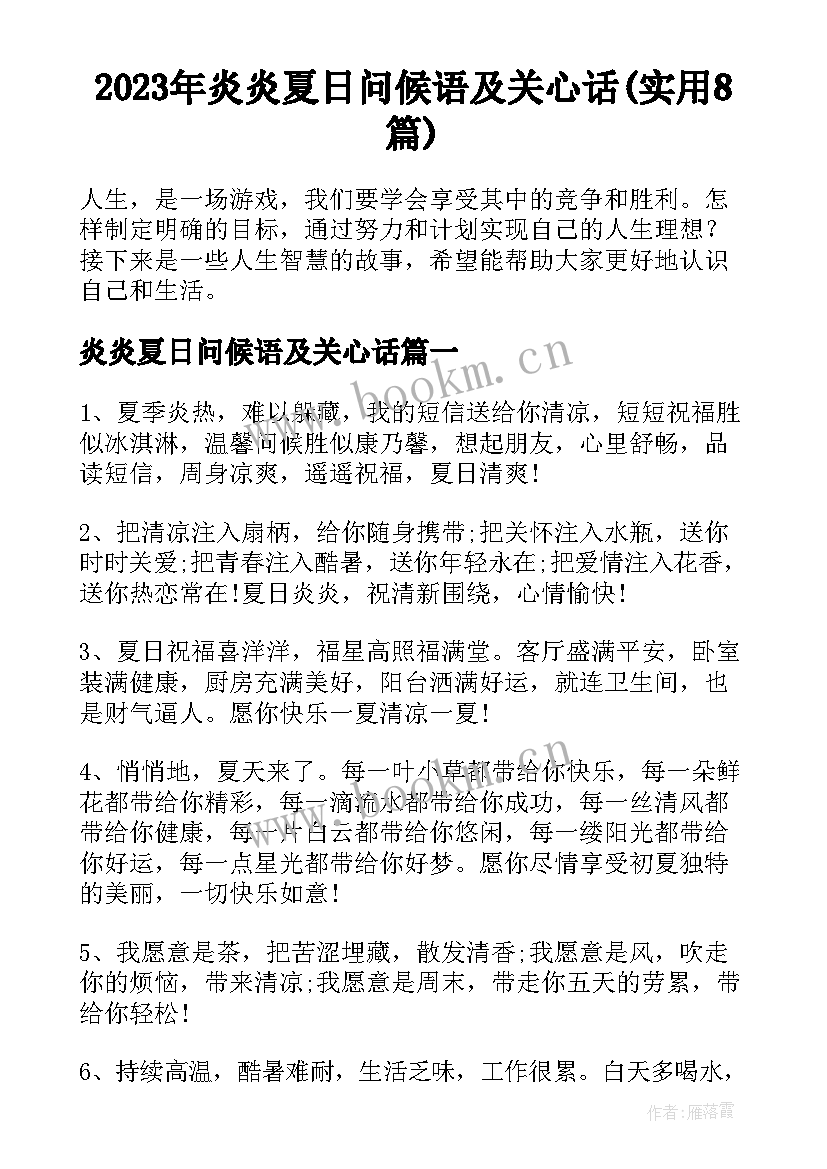 2023年炎炎夏日问候语及关心话(实用8篇)