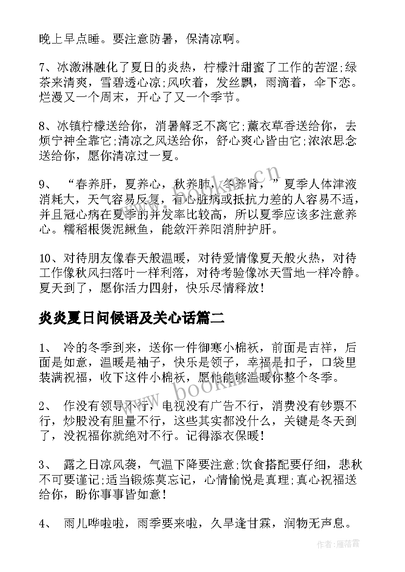 2023年炎炎夏日问候语及关心话(实用8篇)