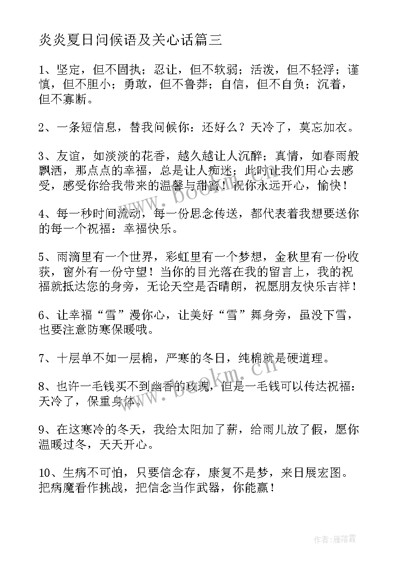 2023年炎炎夏日问候语及关心话(实用8篇)