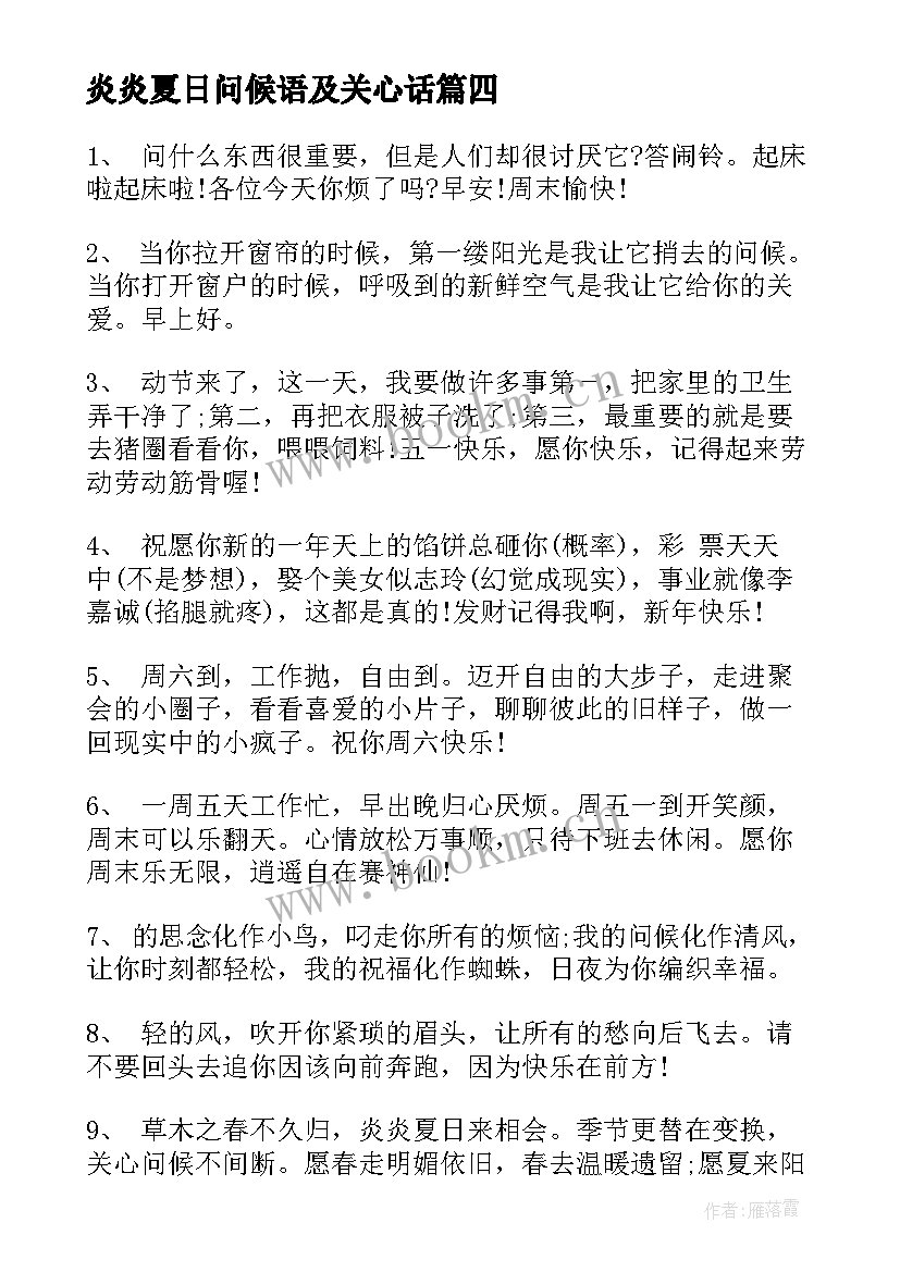 2023年炎炎夏日问候语及关心话(实用8篇)