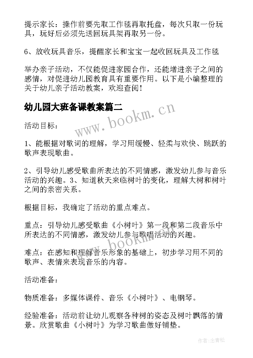 2023年幼儿园大班备课教案(实用8篇)