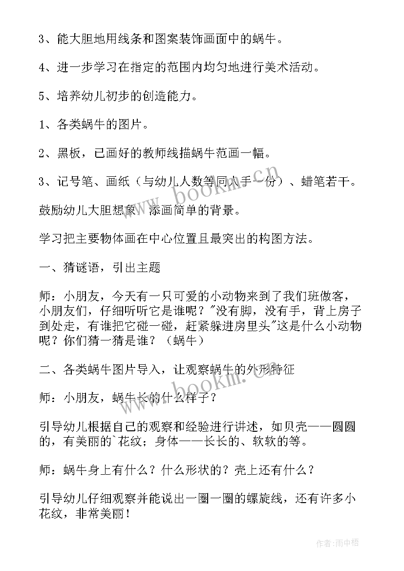 2023年小蜗牛教案及反思中班(汇总8篇)