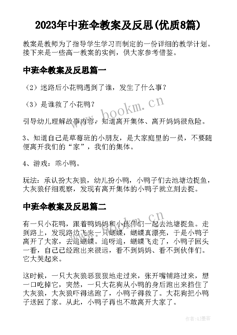 2023年中班伞教案及反思(优质8篇)